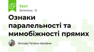 Ознаки паралельності та мимобіжності прямих