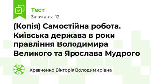 (Копія) Самостійна робота. Київська держава в роки правління Володимира Великого та Ярослава Мудрого