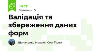 Валідація та збереження даних форм