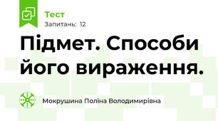 Підмет. Способи його вираження.