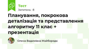 Планування, покрокова деталізація та представлення алгоритму 11 клас + презентація