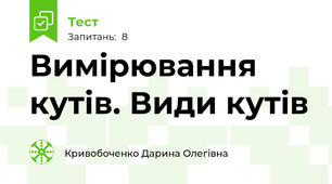 Вимірювання кутів. Види кутів