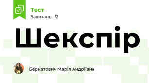 Шекспір 
