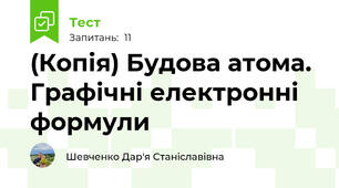 (Копія) Будова атома. Графічні електронні формули