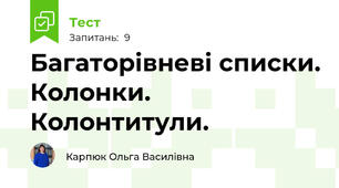 Багаторівневі списки. Колонки. Колонтитули.