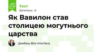 Як Вавилон став столицею могутнього царства