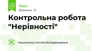 Контрольна робота "Нерівності"