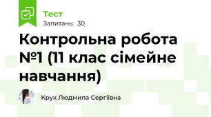   Контрольна робота №1 (11 клас сімейне навчання)