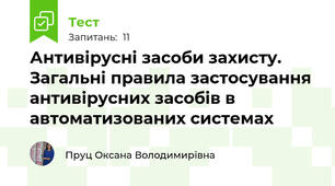 Антивірусні засоби захисту. Загальні правила застосування антивірусних засобів в автоматизованих системах 