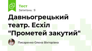 Давньогрецький театр. Есхіл "Прометей закутий"