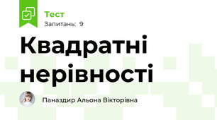  Квадратні нерівності                       