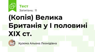 (Копія) Велика Британія у І половині ХІХ ст.