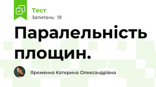 Паралельність площин.
