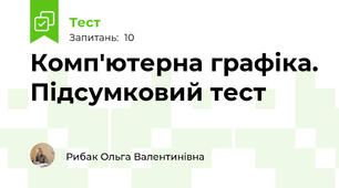 Комп'ютерна графіка. Підсумковий тест