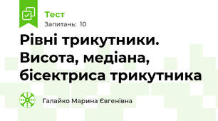 Рівні трикутники. Висота, медіана, бісектриса трикутника