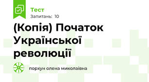 (Копія) Початок Української революції
