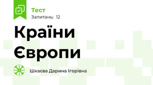 Країни Європи