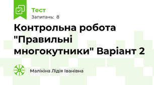 Контрольна робота "Правильні многокутники" Варіант 2