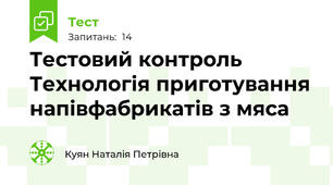 Тестовий контроль Технологія приготування напівфабрикатів з мяса