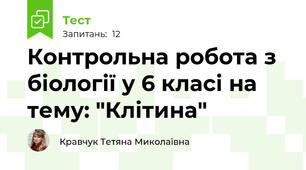 Контрольна робота з біології у 6 класі на тему: "Клітина"