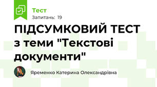 ПІДСУМКОВИЙ ТЕСТ з теми "Текстові документи"