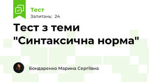 Тест з теми "Синтаксична норма"