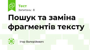 Пошук та заміна фрагментів тексту