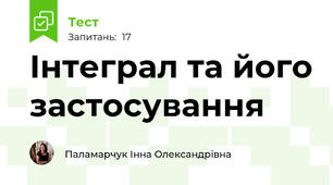 Інтеграл та його застосування