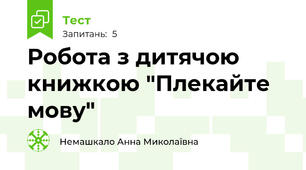 Робота з дитячою книжкою "Плекайте мову"
