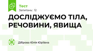 ДОСЛІДЖУЄМО ТІЛА, РЕЧОВИНИ, ЯВИЩА