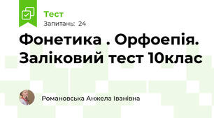 Фонетика . Орфоепія. Заліковий тест 10клас
