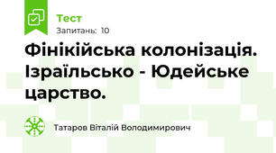 Фінікійська колонізація. Ізраїльсько - Юдейське царство.