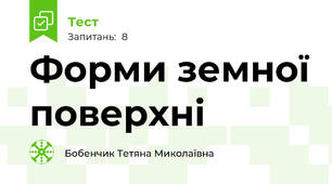 Форми земної поверхні