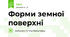 Форми земної поверхні