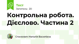 Контрольна робота. Дієслово. Частина 2