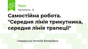  Самостійна робота. "Середня лінія трикутника, середня лінія трапеції"