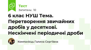 6 клас НУШ Тема. Перетворення звичайних дробів у десяткові.  Нескінчені періодичні дроби