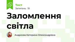 Заломлення світла