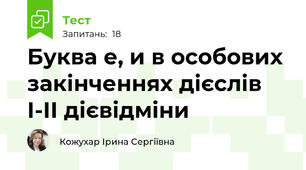  Буква е, и в особових закінченнях дієслів І-ІІ дієвідміни