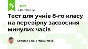Тест для учнів 8-го класу на перевірку засвоєння минулих часів