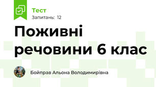 Поживні речовини 6 клас 