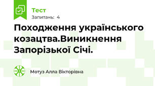 Походження українського козацтва.Виникнення Запорізької Січі.