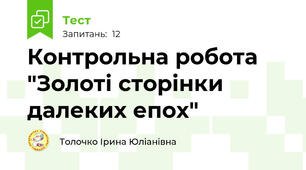 Контрольна робота "Золоті сторінки далеких епох"