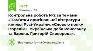 Контрольна робота №2 за темами «Пам’ятки оригінальної літератури княжої Русі-України. «Слово о полку Ігоревім». Українська доба Ренесансу та бароко. Григорій Сковорода».