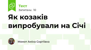 Як козаків випробували на Січі