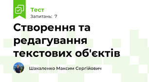 Створення та редагування текстових об'єктів