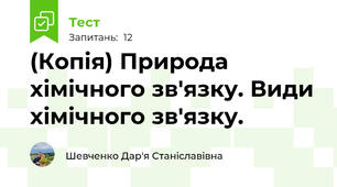 (Копія) Природа хімічного зв'язку. Види хімічного зв'язку.