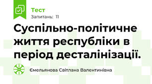 Суспільно-політичне життя республіки в період десталінізації. 