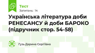 Українська література доби РЕНЕСАНСУ й доби БАРОКО (підручник стор. 54-58)