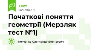 Початкові поняття геометрії (Мерзляк тест №1) 
